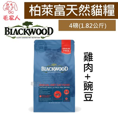毛家人-Blackwood柏萊富特調無穀全齡貓配方(雞肉+豌豆)貓飼料4磅(1.82kg)