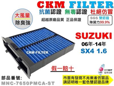 【CKM】鈴木 SUZUKI SX4 抗菌 無毒認證 PM2.5 活性碳冷氣濾網 空氣濾網 靜電濾網 超越 原廠 正廠