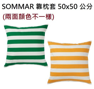 ☆創意生活精品☆IKEA  SOMMAR 抱枕套50x50 公分 不含枕心