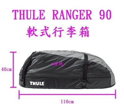 e世代Thule Ranger 90 輕騎兵軟式行李箱瑞典都樂防水防雨車頂行李置物袋車頂行李袋車頂置物包行李包280公升