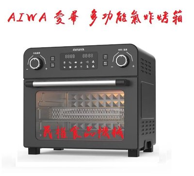 【民權食品機械】限時特價售完為止AIWA 愛華 23L多功能氣炸烤箱 AF023T