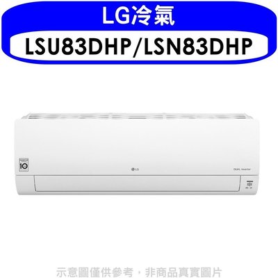 《可議價》LG樂金【LSU83DHP/LSN83DHP】變頻冷暖分離式冷氣13坪(含標準安裝)(王品牛排餐卷1張)