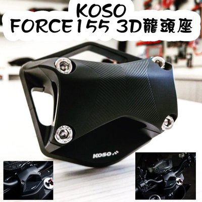 KOSO FORCE 155 CNC 3D 龍頭座 轉接座 對應 28.6mm 粗把