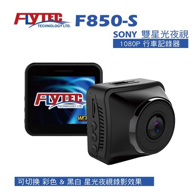 FLYTEC F850-S 1080P  SONY星光夜視行車記錄器 送16G