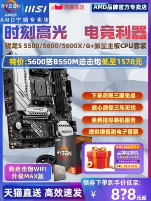 【熱賣精選】AMD銳龍R5 5500 5600 5600X盒裝+微星主板CPU套裝B550迫擊炮G散片