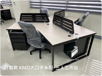 👉天樂辦公👈【工廠直營直送】2.5屏風．工作站．辦公桌．隔間．辦公室規劃-『KMD大口字造型腳系列 三人工作站』