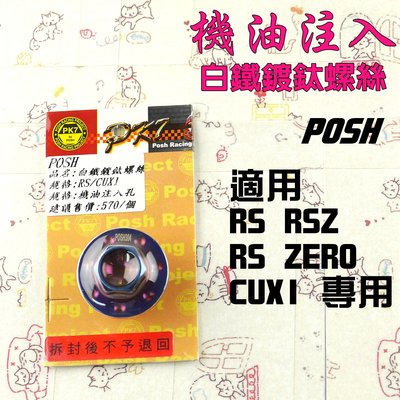 POSH 白鐵 鍍鈦 機油注入 機油螺絲 適用 RS RSZ ZERO CUXI 專用