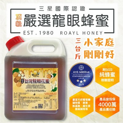 【蜂王世家】頂級龍眼蜜3台斤/香甜濃郁/三星國際認證純蜜