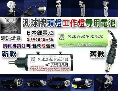 ✚久大電池❚台灣製 汎球牌 LED燈電池 頭燈電池 工作燈電池 充電燈電池 汎球燈具電池