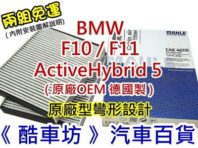 《酷車坊》德國 MAHLE 原廠正廠OEM 活性碳冷氣濾網 BMW F10 F11 ActiveHybrid 5 另空氣