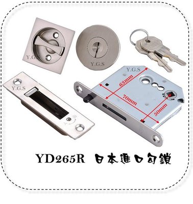Y.G.S~鎖系列~YD265R日本進口勾鎖-房間門用 (含稅)