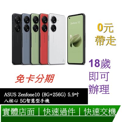 ASUS Zenfone 9 (8G/256G) 5G 智慧型手機 分期