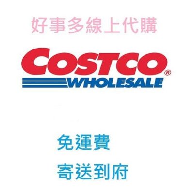 COSTCO好市多線上代購, 價格皆含運 , 線上購物, 代買, 美式賣場  免代購費