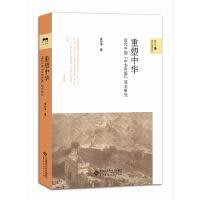 精品貨·重塑中華近代中國的中華民族觀念研究（入圍年度中國好書，騰訊年度華文好書）