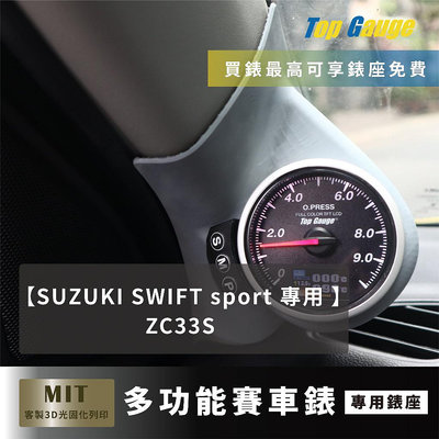 【精宇科技】SUZUKI SWIFT sport ZC33S  A柱錶座 渦輪錶 進氣溫 水溫 電壓 OBD2 顯示器