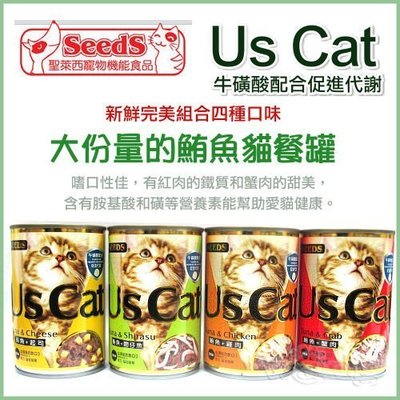 【單罐】聖萊西Seeds惜時 Us Cat愛貓餐罐400g