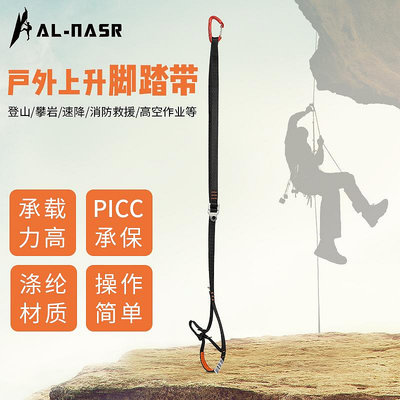 登山安全 阿爾納斯上升器爬繩器戶外登山腳踏帶腳蹬帶繩索攀爬工具攀巖裝備