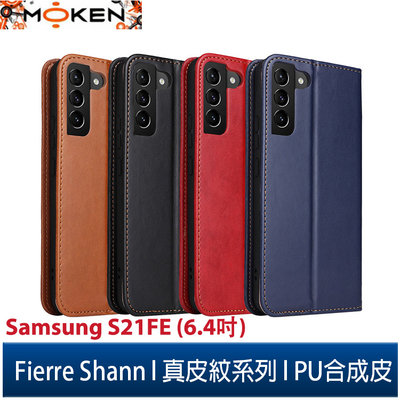 【默肯國際】Fierre Shann 真皮紋Samsung S21 FE 5G(6.4吋)錢包支架款磁吸側掀手工PU皮套