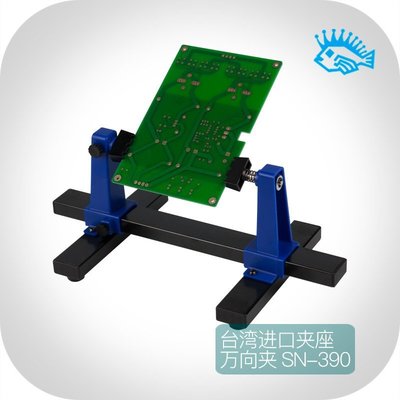 熱銷 臺灣SN-390 可調式旋轉焊接輔助夾座 電路板維修夾具金屬卡具*