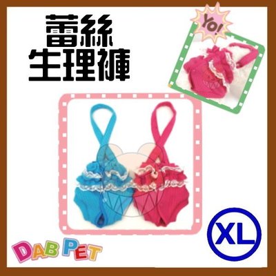 【幸福寶貝寵物Go】台灣製 DAB PET《XL，藍.桃紅》蕾絲-生理褲~彈性棉質.俏皮可愛