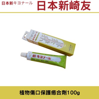 (日本新キヨナール)日本新崎友 植物傷口保護癒合劑100g