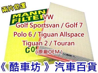 《酷車坊》MANN 正廠原廠OEM 空氣濾芯 VW Golf 7 Polo 6 1.5 TSI 另機油芯 冷氣濾網