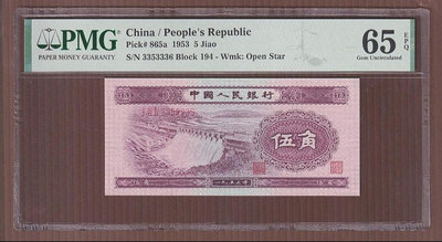 評級鈔-1953年二版人民幣5角，PMG65分