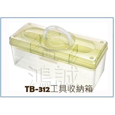 樹德 TB-312 TB312 工具收納箱 生活手提箱 整理盒 置物盒