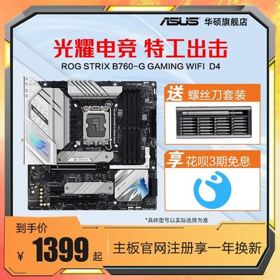 【熱賣精選】Asus/華碩ROG STRIX B760-G GAMING WIFI/D4臺式機電腦主板旗艦店
