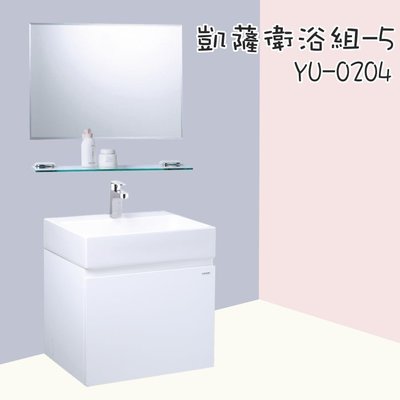 【YS時尚居家生活館】凱薩衛浴組-5 YU-0204 面盆浴櫃組+單孔面盆龍頭+防霧化妝鏡
