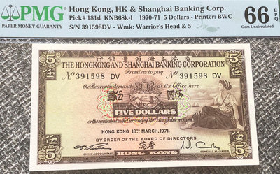 香港1970-71年香港上海匯豐銀行5元紙幣（PMG CUNC66EPQ）