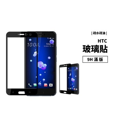 GS.Shop HTC 9H滿版玻璃保護貼 One A9 M10 Desire 12 Plus 全膠玻璃貼 玻璃膜 防刮