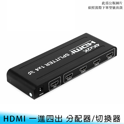 【台南/面交】4k*2k 高分辨率/高清/高畫質 HDMI 1.4版 影音/電視/電腦 一進四出 指示燈 切換器/分配器