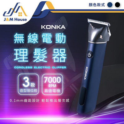 KONKA無線電動理髮器 剪髮器 理髮器 電推剃頭 USB充電