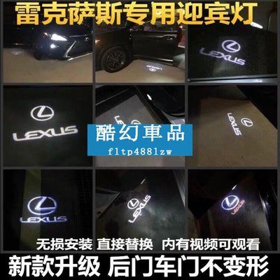 酷幻Lexus凌志專用 3D 車門投影燈 汽車投影燈 車用迎賓燈 汽車迎賓燈 直上直下 迎賓燈 車門燈 車門投射燈