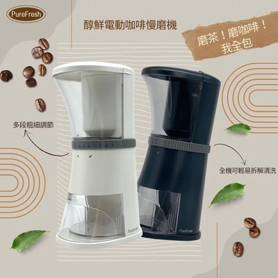 Purefresh 醇鮮｜第三代職人 電動咖啡慢磨機 磨豆機 原廠正貨 台灣製造【P.R. CAFE】