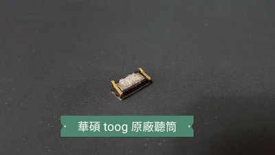 ☘綠盒子手機零件☘華碩 toog t00g a600cg zenfone6 原廠聽筒
