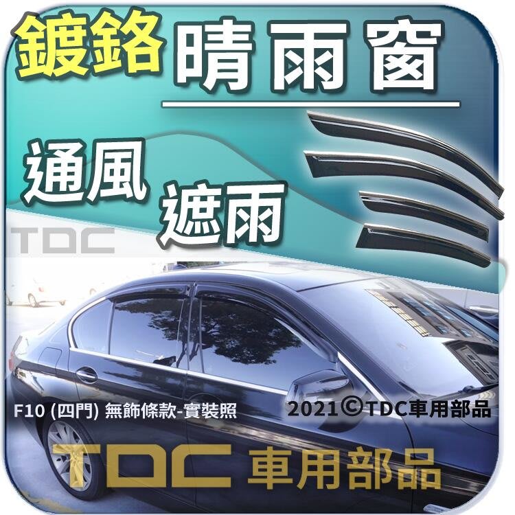 Tdc純正部品 亮條 晴雨窗 Bmw 5系 F10 四門 M5 5 528 530 535 寶馬 鍍鉻 遮雨板 Yahoo奇摩拍賣