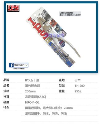 EJ工具《附發票》TH-200 日本製 IPS 五十嵐 薄刃鯉魚鉗 兩段式調節 200mm