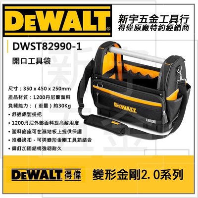 【新宇電動五金行】DEWALT DWST82990-1 得偉 變形金剛2.0系列 硬底大開口工具袋 提把式工具置物收納包
