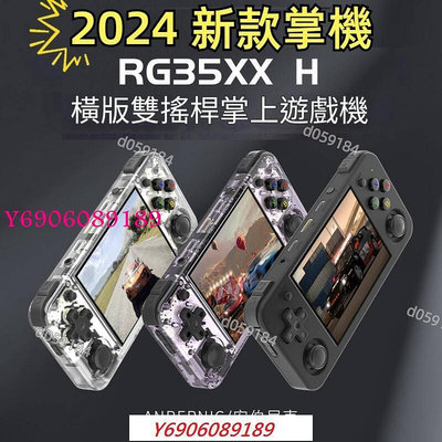 RG35XX H 3.5吋 雙榣桿 橫版掌機 內建遊戲 復古掌機 月光寶盒 可外接電視及手把