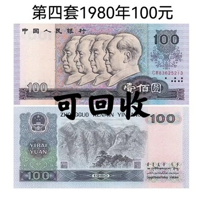 全新第四套人民幣100元紙幣 四版80100全新未流通 老錢幣回收