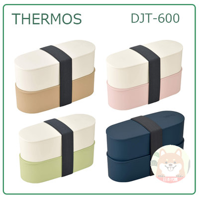 【現貨 最新款】日本 THERMOS 膳魔師 日式 美型 雙層 便當盒 束帶 可微波 四色 600ML DJT-600