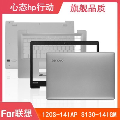 Lenovo/聯想 120S-14IAP S130-14IGM A殼B殼C殼D殼 鍵盤軸蓋 外殼