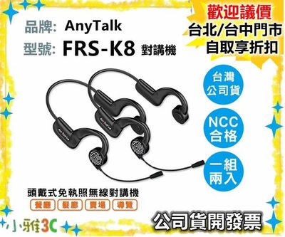 現貨（公司貨開發票）AnyTalk FRS-K8 頭戴式 無線對講機 餐廳 髮廊 賣場 導覽 FRSK8【小雅3c】台中