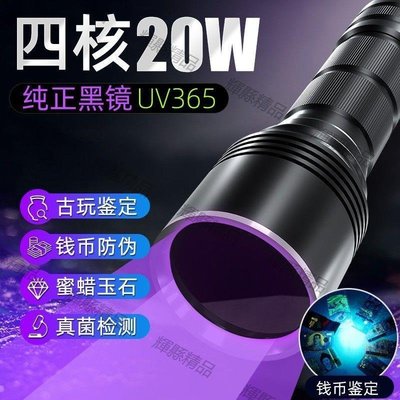現貨 四核大功率紫光燈紫外線UV365nm強光手電筒可充電玉石檢測鑒定-可開發票