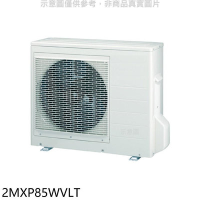 《可議價》大金【2MXP85WVLT】變頻冷暖1對2分離式冷氣外機