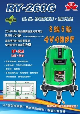 財成五金:GPI 2017年 RY-260G 8線全自動綠光雷射水平儀 台灣製造