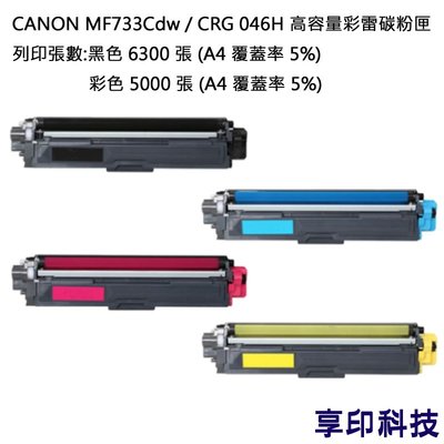 CANON CRG-046H Y 黃色 副廠高容量環保碳粉匣 適用 MF733Cdw/MF735Cdw