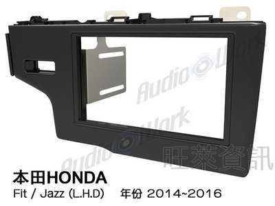 旺萊資訊 本田HONDA Fit / Jazz (L.H.D) 2014~2016年 面板框 HA-2087T